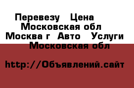 Перевезу › Цена ­ 1 - Московская обл., Москва г. Авто » Услуги   . Московская обл.